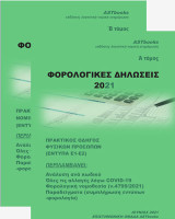 Φορολογικές δηλώσεις 2021: Πρακτικός οδηγός φυσικών προσώπων (Ε1-Ε2)