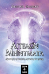 Αγγέλων Μηνύματα