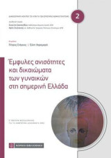 Έμφυλες ανισότητες και δικαιώματα των γυναικών στη σημερινή Ελλάδα: 2ο Φόρουμ Θεσσαλονίκης για τα Ανθρώπινα Δικαιώματα 2020