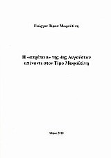 Η "απρέπεια" της 4ης Αυγούστου απέναντι στον Τίμο Μωραϊτίνη