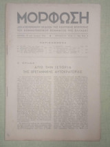 Μόρφωση, 10 του Γενάρη 1947