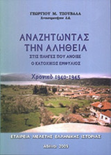 ΑΝΑΖΗΤΩΝΤΑΣ ΤΗΝ ΑΛΗΘΕΙΑ ΣΤΙΣ ΠΛΗΓΕΣ ΠΟΥ ΑΝΟΙΞΕ Ο ΚΑΤΟΧΙΚΟΣ ΕΜΦΥΛΙΟΣ