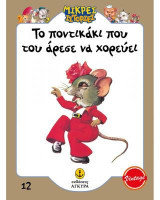Το ποντικάκι που του άρεσε να χορεύει