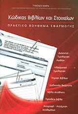 ΚΩΔΙΚΑΣ ΒΙΒΛΙΩΝ ΚΑΙ ΣΤΟΙΧΕΙΩΝ - ΠΡΑΚΤΙΚΟ ΒΟΗΘΗΜΑ ΕΦΑΡΜΟΓΗΣ