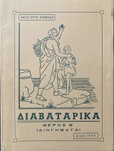 Διαβατάρικα (Μέρος Β΄) Διηγήματα