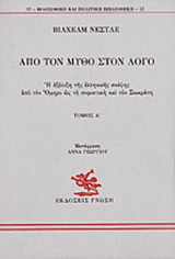 ΑΠΟ ΤΟΝ ΜΥΘΟ ΣΤΟΝ ΛΟΓΟ (ΠΡΩΤΟΣ ΤΟΜΟΣ)