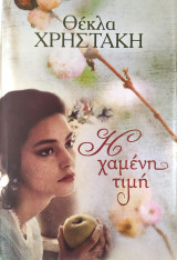 Η χαμένη τιμή