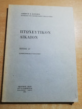 Πτωχευτικόν Δίκαιον τεύχος ά