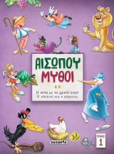 Αισώπου μύθοι 1: Η κότα με τα χρυσά αυγά - Η αλεπού και ο κόρακας