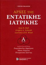 Αρχές της Εντατικής Θεραπείας Α΄Τόμος