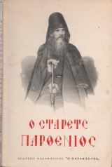 Ο Στάρετς Παρθένιος
