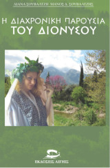 Η ΔΙΑΧΡΟΝΙΚΗ ΠΑΡΟΥΣΙΑ ΤΟΥ ΔΙΟΝΥΣΟΥ