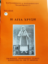 Η αγία Χρυσή