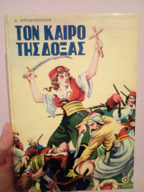 Τον καιρό της δόξας (2η έκδοση, 1971)
