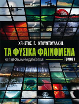 Τα φυσικά φαινόμενα και η επιστημονική ερμηνεία τους, Τόμος Ι