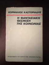 Η φαντασιακή θέσμιση της κοινωνίας
