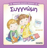 Συγγνώμη: Μαθαίνω καλούς τρόπους
