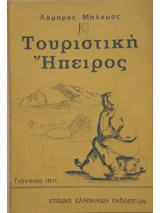 Τουριστική Ήπειρος