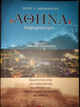 Αθήνα Ζαφειροπετρα