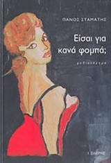 ΕΙΣΑΙ ΓΙΑ ΚΑΝΑ ΦΟΜΠΑ;