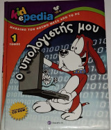 Kidepedia Ο υπολογιστής μου (Τόμος 1)