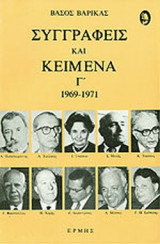 ΣΥΓΓΡΑΦΕΙΣ ΚΑΙ ΚΕΙΜΕΝΑ (ΤΡΙΤΟΣ ΤΟΜΟΣ)