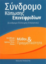Σύνδρομο Κόπωσης Επινεφριδίων (Σύνδρομο Έλλειψης Ενέργειας)