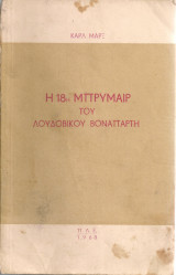 Η 18η Μπρυμαίρ του Λουδοβίκου Βοναπάρτη