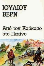 Από τον Καύκασο στο Πεκίνο
