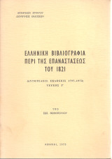 Ελληνική βιβλιογραφία περί της επαναστάσεως του 1821 (Αυτοτελείς εκδόσεις 1797-1972) Τεύχος Γ'