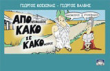 Από κακό σε κακό: Κακόμοιρος και απολειφάδιος