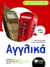 Αγγλικά Β΄ γυμνασίου