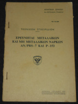 Τεχνικόν εγχειρίδιον | Ερευνηταί μεταλλικών και μη μεταλλικών ναρκών AN/PRS-7 και P-153 | αποναρκοθέτηση, εντοπισμός και εξουδετέρωση | ναρκαλιεία