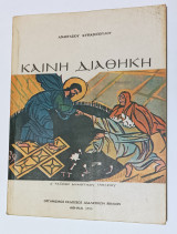 Καινή Διαθήκη Δ' Δημοτικού