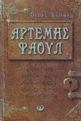 Αρτέμης Φάουλ