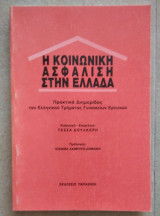 Η Κοινωνική Ασφάλιση Στην Ελλάδα