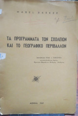 Τα προγράμματα των σχολείων και το γεωγραφικό περιβάλλον