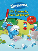Ιστορίες με αυτοκόλλητα – Οι διακοπές των Στρουμφ