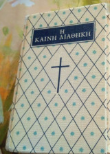 Καινή Διαθήκη Βάμβα Τσέπης Πολύ Μικρή