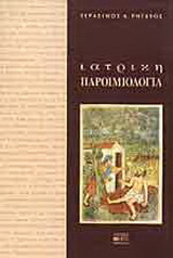 Ιατρική παροιμιολογία