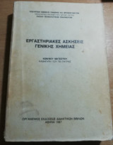 Εργαστηριακές ασκήσεις γενικής Χημείας
