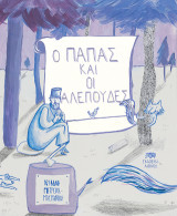 Ο ΠΑΠΑΣ ΚΑΙ ΟΙ ΑΛΕΠΟΥΔΕΣ