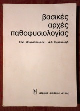 Βασικές αρχές παθοφυσιολογίας