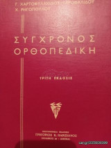 Σύγχονος Ορθοπεδική