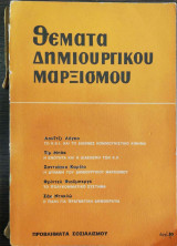 Θέματα Δημιουργικού Μαρξισμού