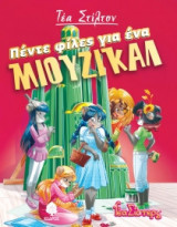 Πέντε φίλες για ένα ΜΙΟΥΖΙΚΑΛ