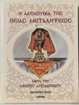 Η ακολουθια της θειας μεταληψεως