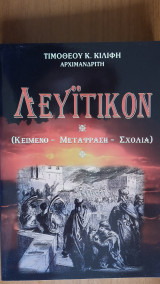 Λευιτικόν (κείμενο-μετάφραση-σχόλια)