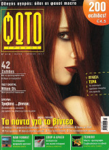 Φωτογράφος Τεύχος 218, Μάϊος Ιούνιος 2012
