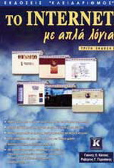 Το Internet με απλά λόγια